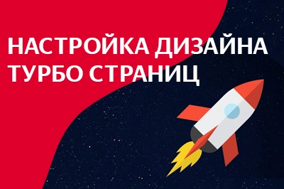 Настройка дизайна турбо-страниц в Липецке