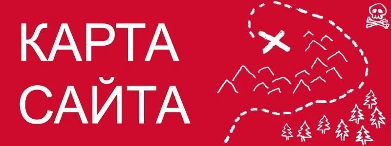 Sitemap XML – карта вашего сайта в Липецке