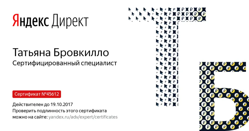 Сертификат специалиста Яндекс. Директ - Бровкилло Т. в Липецка