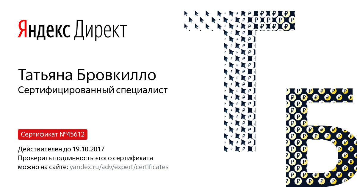 Сертификат специалиста Яндекс. Директ - Бровкилло Т. в Липецка