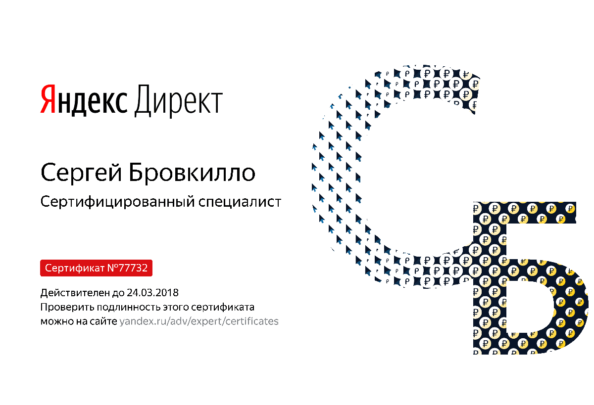 Сертификат специалиста Яндекс. Директ - Бровкилло С. в Липецка