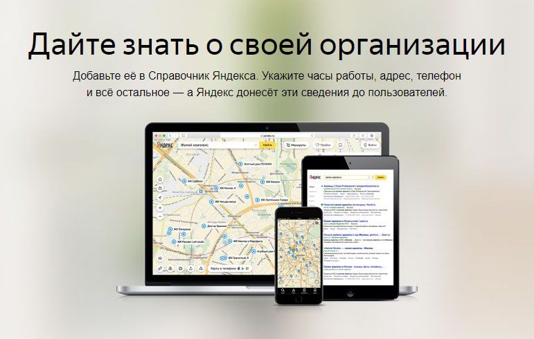 Как добавить организацию в Яндекс Справочник: подробная инструкция в Липецке