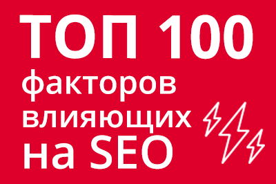 ТОП 100 факторов, которые влияют на SEO и рейтинг в Google в Липецке