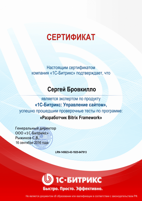 Сертификат "Разработчик Bitrix Framework" в Липецка