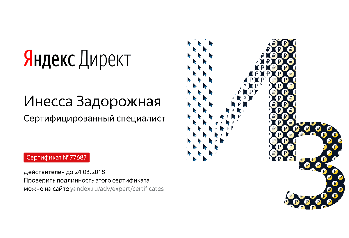 Сертификат специалиста Яндекс. Директ - Задорожная И. в Липецка
